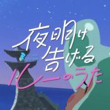 Yoake Tsugeru Lu no Uta Anime Film’s Teaser Previews Kazuyoshi Saitō’s Theme Song